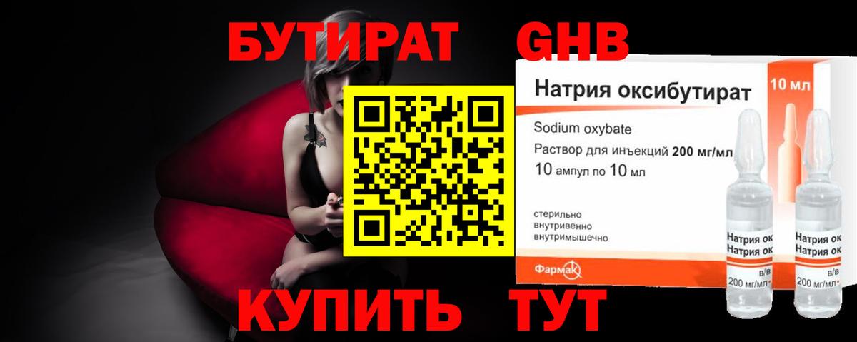 БУТИРАТ  БУТИРАТ GHB  Вход с VPN  Троицк 